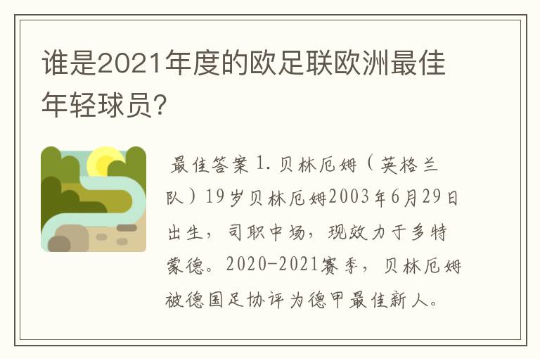 谁是2021年度的欧足联欧洲最佳年轻球员?