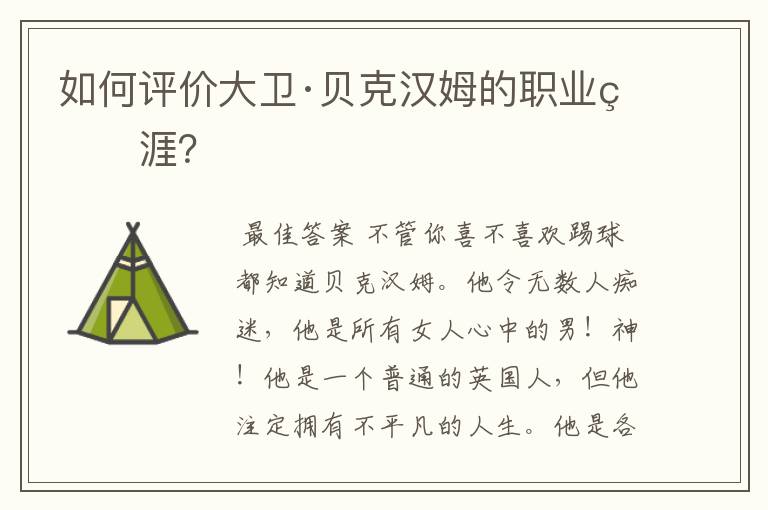如何评价大卫·贝克汉姆的职业生涯?