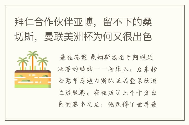 拜仁合作伙伴亚博,留不下的桑切斯,曼联美洲杯为何又很出色?
