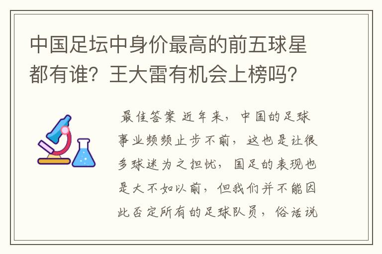 中国足坛中身价最高的前五球星都有谁?王大雷有机会上榜吗?