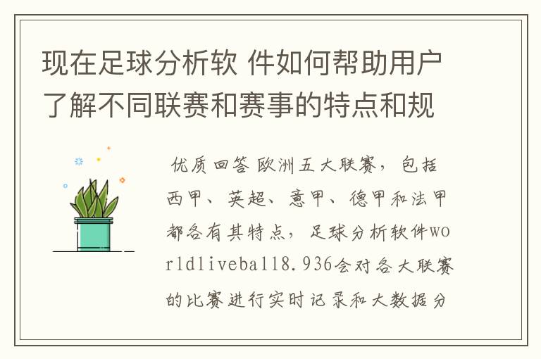 现在足球分析软 件如何帮助用户了解不同联赛和赛事的特点和规律,有谁知道怎么制定更全面的足球策略吗?
