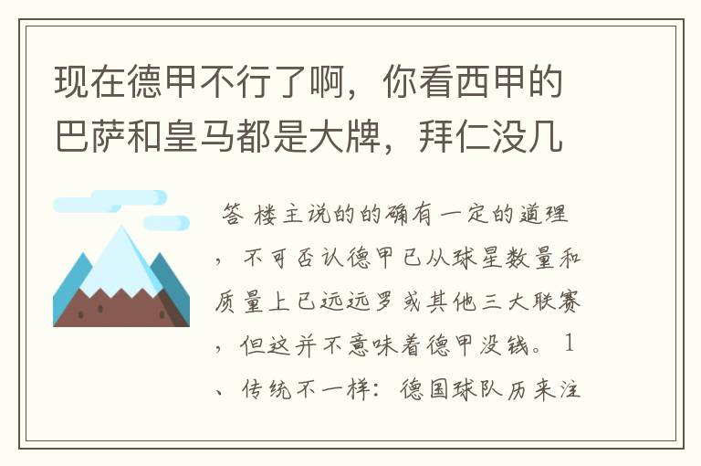 现在德甲不行了啊,你看西甲的巴萨和皇马都是大牌,拜仁没几个拿的出手的,难道他们没钱吗?
