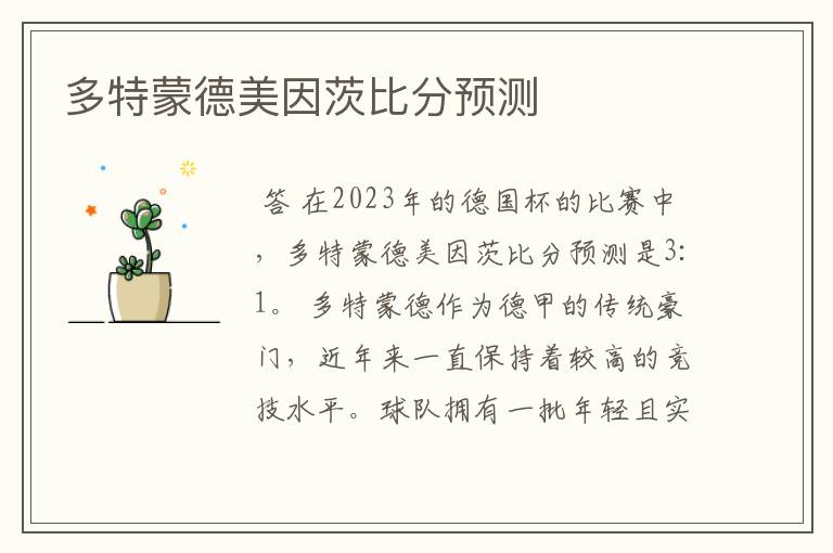 多特蒙德美因茨比分预测