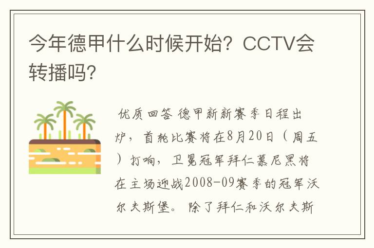 今年德甲什么时候开始?CCTV会转播吗?