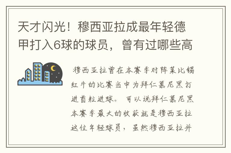 天才闪光!穆西亚拉成最年轻德甲打入6球的球员,曾有过哪些高光时刻?