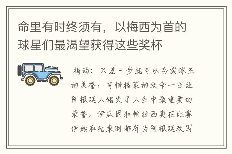命里有时终须有,以梅西为首的球星们最渴望获得这些奖杯