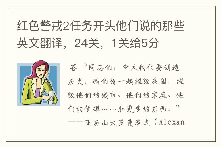 红色警戒2任务开头他们说的那些英文翻译,24关,1关给5分