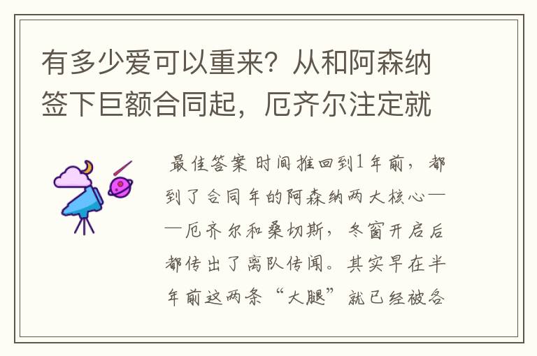 有多少爱可以重来?从和阿森纳签下巨额合同起,厄齐尔注定就输了