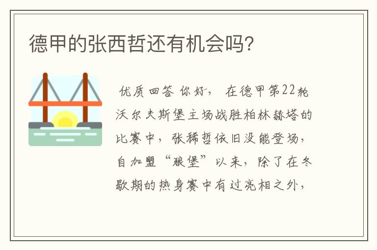 德甲的张西哲还有机会吗?