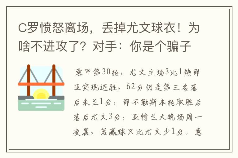 C罗愤怒离场,丢掉尤文球衣!为啥不进攻了?对手:你是个骗子