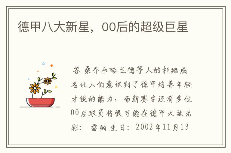 德甲八大新星,00后的超级巨星