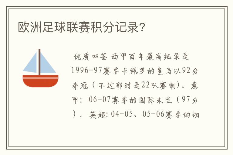 欧洲足球联赛积分记录?