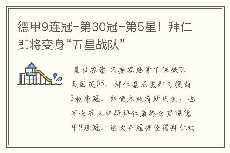 德甲9连冠=第30冠=第5星!拜仁即将变身“五星战队”