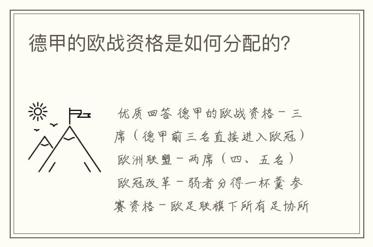 德甲的欧战资格是如何分配的?