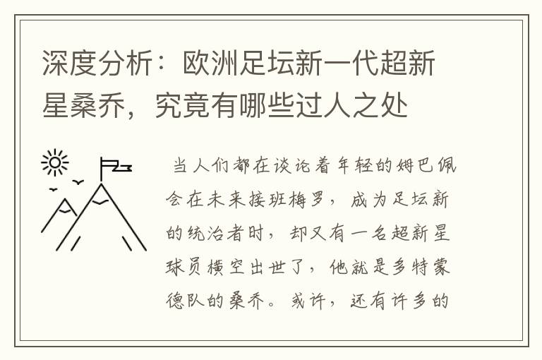 深度分析:欧洲足坛新一代超新星桑乔,究竟有哪些过人之处