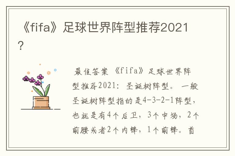 《fifa》足球世界阵型推荐2021?