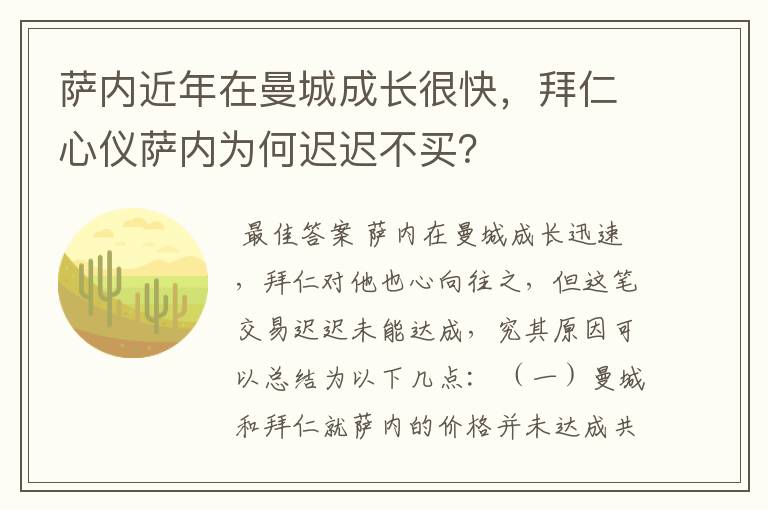 萨内近年在曼城成长很快，拜仁心仪萨内为何迟迟不买？