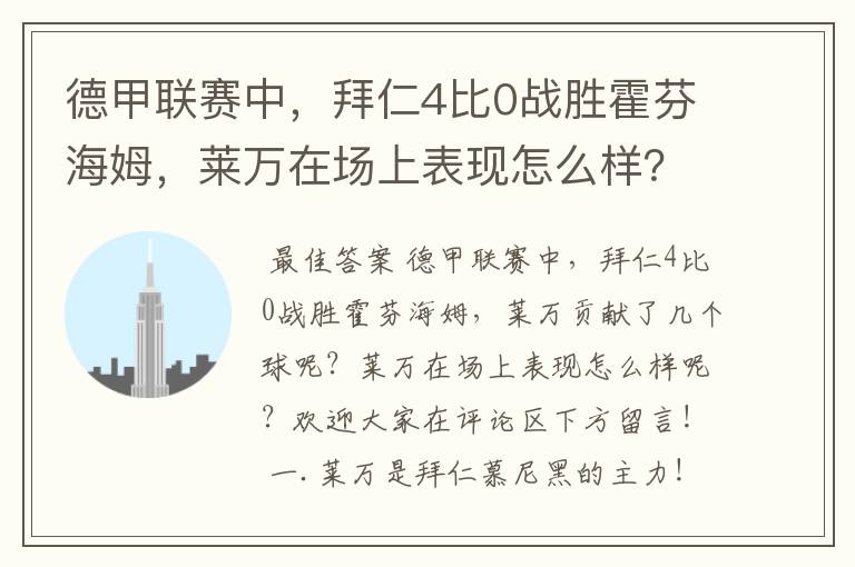 德甲联赛中,拜仁4比0战胜霍芬海姆,莱万在场上表现怎么样?