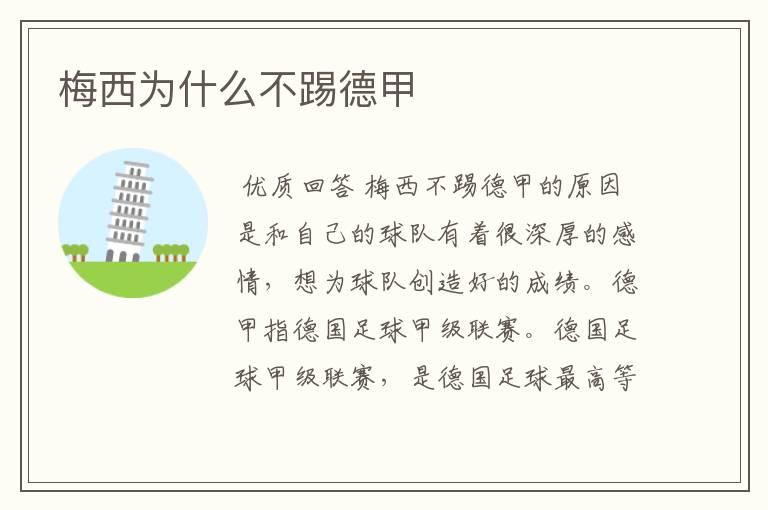 梅西为什么不踢德甲
