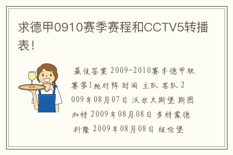 求德甲0910赛季赛程和CCTV5转播表!