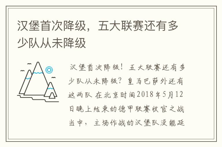 汉堡首次降级,五大联赛还有多少队从未降级