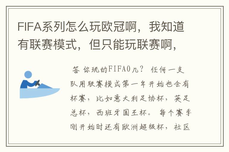 FIFA系列怎么玩欧冠啊,我知道有联赛模式,但只能玩联赛啊,中途为什么没有欧冠和杯赛呢