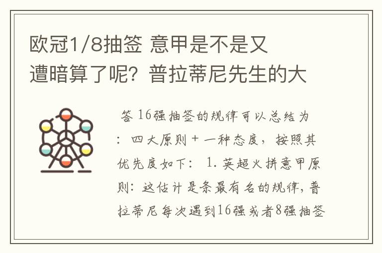 欧冠1/8抽签 意甲是不是又遭暗算了呢?普拉蒂尼先生的大棒怎么老朝老东家的联赛打?有何目的?