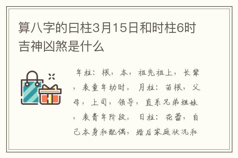 算八字的曰柱3月15日和时柱6时吉神凶煞是什么