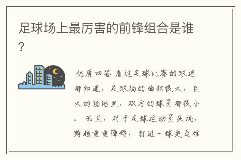 足球场上最厉害的前锋组合是谁?