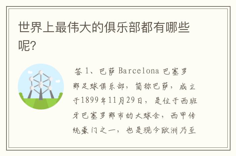 世界上最伟大的俱乐部都有哪些呢?