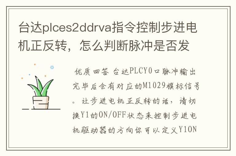 台达plces2ddrva指令控制步进电机正反转,怎么判断脉冲是否发送完必M1029标志怎么不管用,YO驱动Y1方向