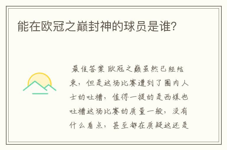 能在欧冠之巅封神的球员是谁?