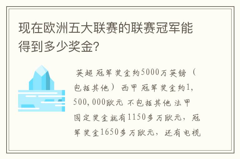现在欧洲五大联赛的联赛冠军能得到多少奖金?