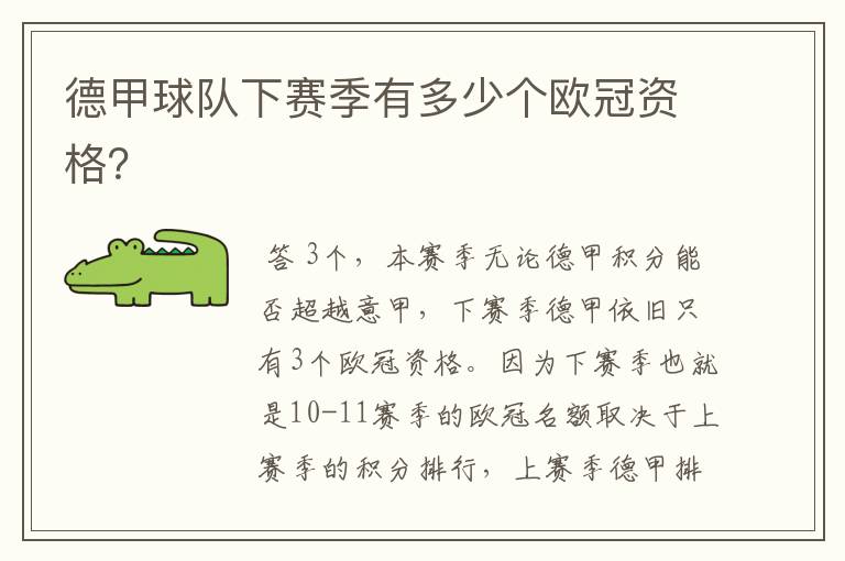 德甲球队下赛季有多少个欧冠资格?