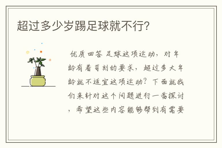 超过多少岁踢足球就不行?
