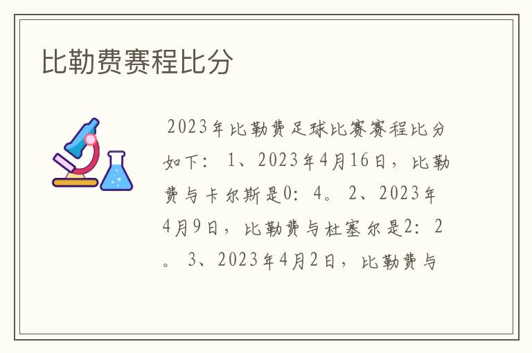 比勒费赛程比分