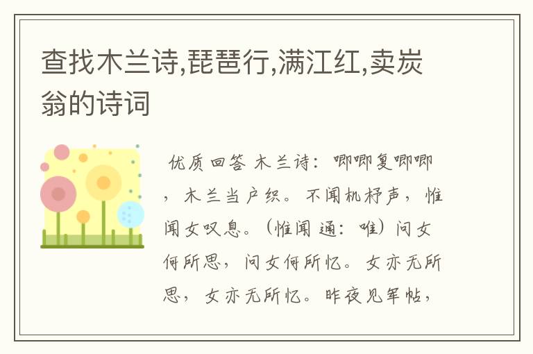 查找木兰诗,琵琶行,满江红,卖炭翁的诗词