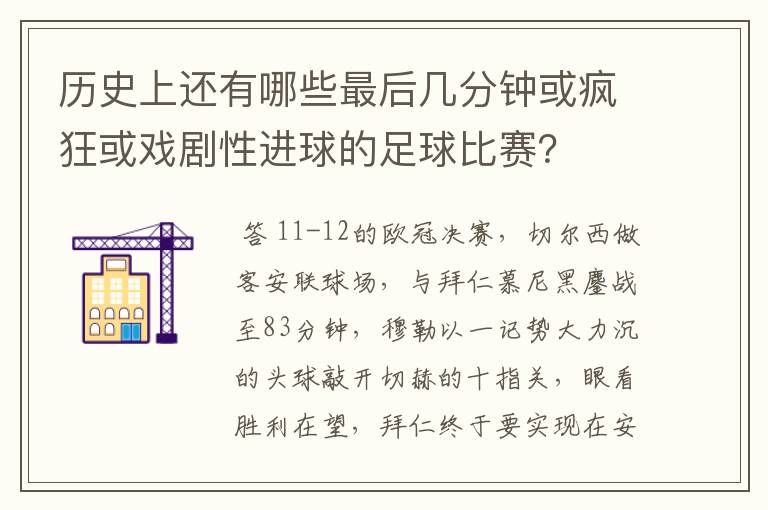 历史上还有哪些最后几分钟或疯狂或戏剧性进球的足球比赛?