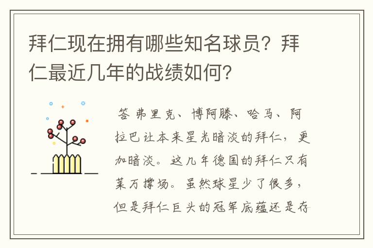 拜仁现在拥有哪些知名球员?拜仁最近几年的战绩如何?