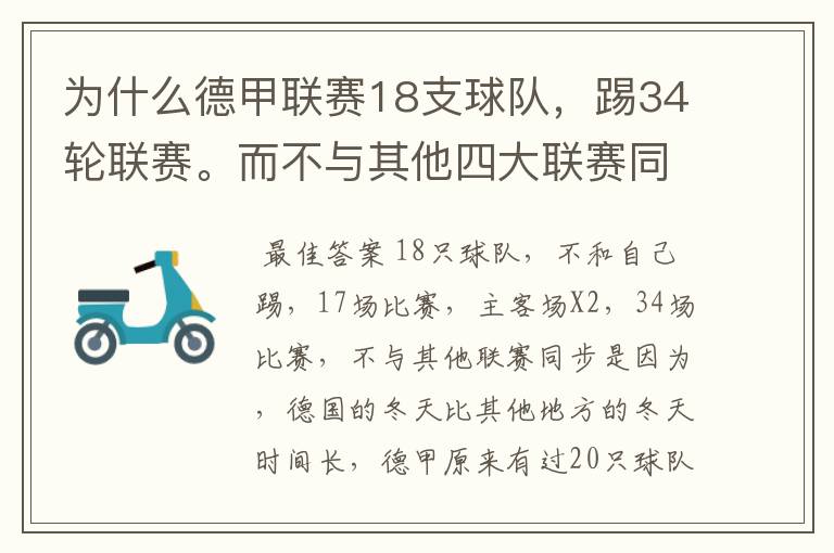 为什么德甲联赛18支球队,踢34轮联赛。而不与其他四大联赛同步?