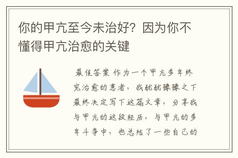 你的甲亢至今未治好?因为你不懂得甲亢治愈的关键