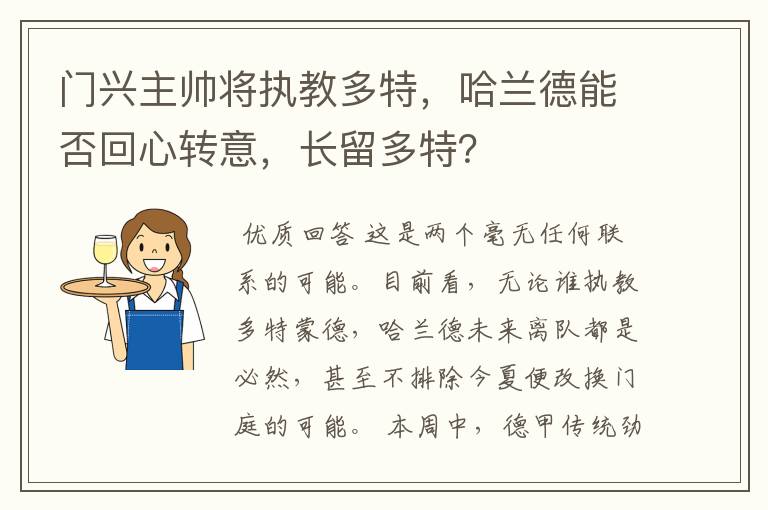 门兴主帅将执教多特,哈兰德能否回心转意,长留多特?