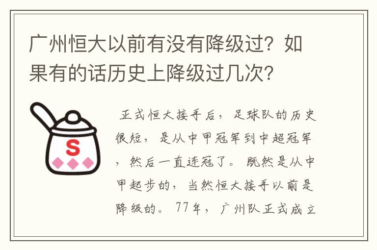 广州恒大以前有没有降级过?如果有的话历史上降级过几次?