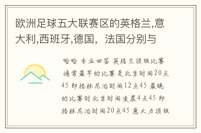 欧洲足球五大联赛区的英格兰,意大利,西班牙,德国,法国分别与中国的时差
