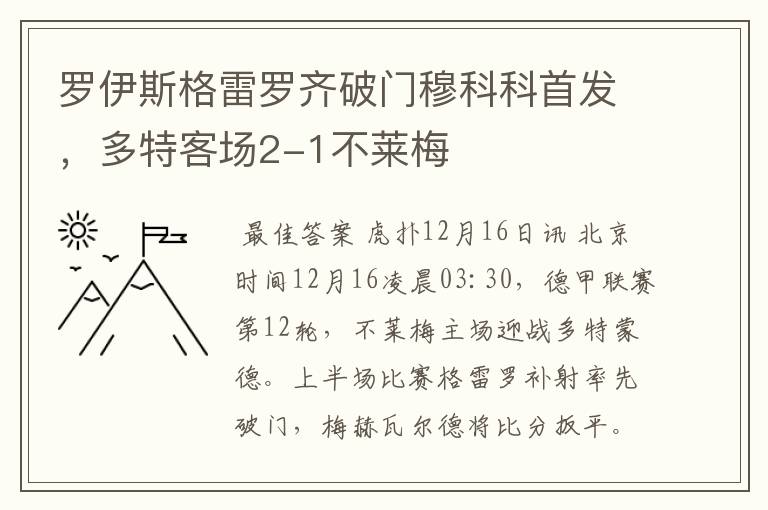 罗伊斯格雷罗齐破门穆科科首发,多特客场2-1不莱梅
