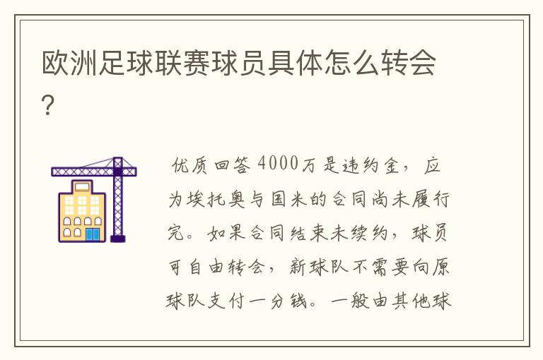 欧洲足球联赛球员具体怎么转会?