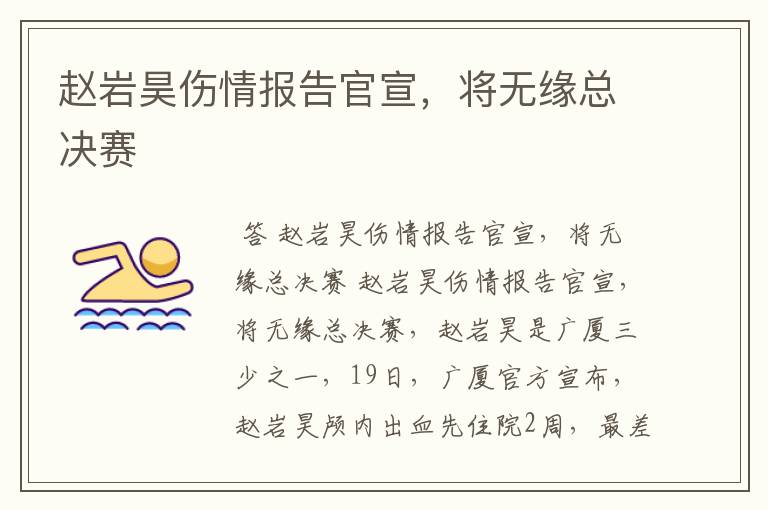 赵岩昊伤情报告官宣,将无缘总决赛