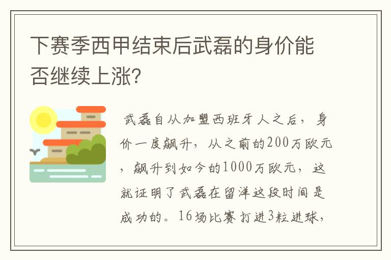下赛季西甲结束后武磊的身价能否继续上涨?