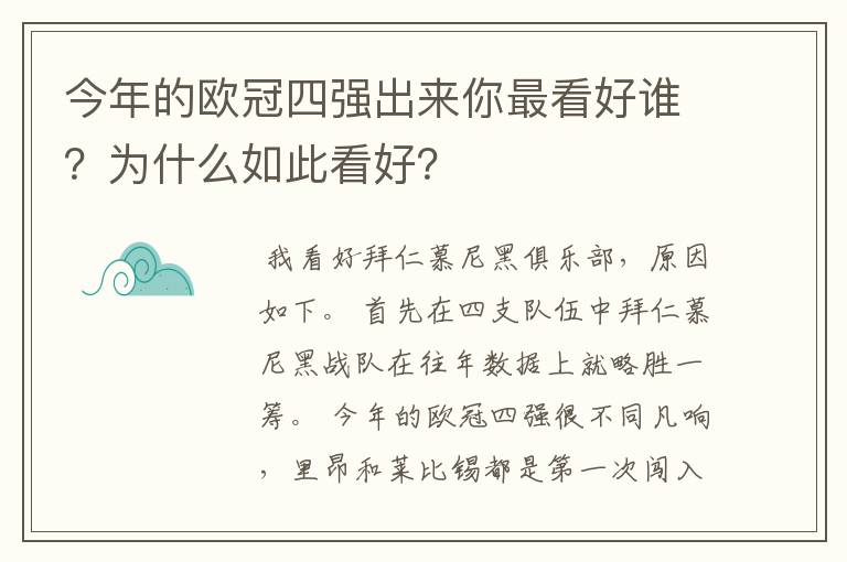 今年的欧冠四强出来你最看好谁?为什么如此看好?