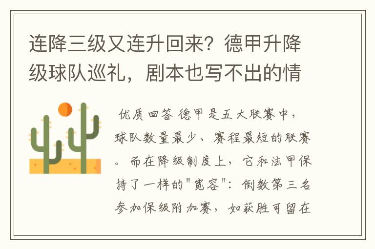 连降三级又连升回来?德甲升降级球队巡礼,剧本也写不出的情节